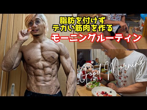 脂肪を付けずに筋肉をデカくするモーニングルーティン！