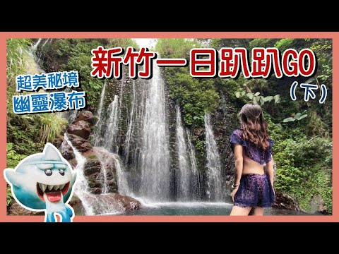 【一日趴趴GO-新竹篇下集】夏日戲水好去處！幽靈瀑布真的有幽靈嗎？