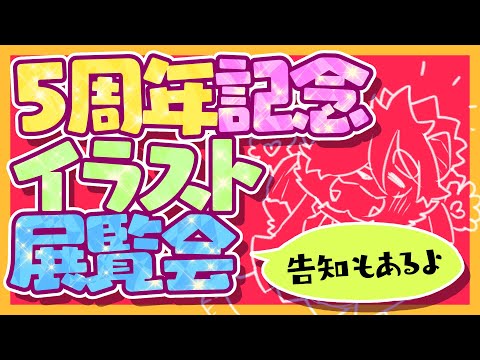 ✨活動5周年記念お祝いイラスト見てくよ！＋告知もあるよ✨ #魔王5周年