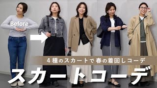 春のスカート着回しコーデ！同じスカートでカジュアルからキレイめまで ◎