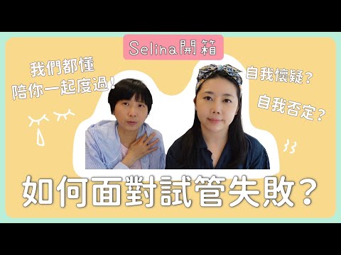 [Selina愛分享]不孕症分享16_如何面對試管失敗ft.雅雯老師