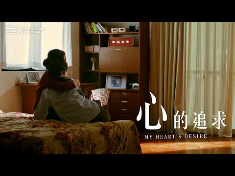 2024天韻微電影《心的追求》完整版【天韻合唱團 Official 】