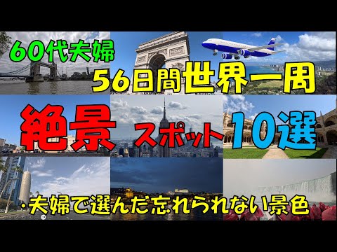 ６０代夫婦 ５６日間 世界一周旅行で想い出に残った【絶景スポット】を１０か所１本の動画にまとめました