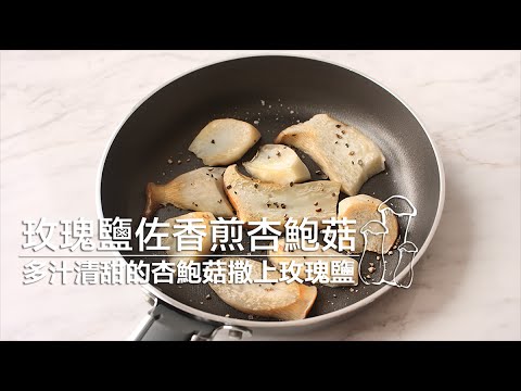 品樂菇【 玫瑰鹽佐香煎杏鮑菇 】杏鮑菇搭配玫瑰鹽帶出無與倫比的純粹美味 ！