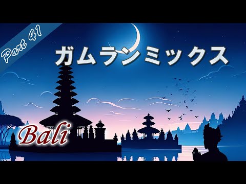 ガムラン音楽でリラックス ストレス解消、集中力の向上、睡眠効果「ガムランミックス Part41」Gamelan Music