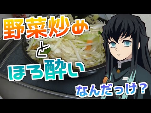 【声真似】無一郎が野菜炒めとほろ酔いで記憶喪失になる動画です【鬼滅のクッキング】