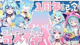 デビュー三周年記念歌枠✨○○復活？！Rumiオールスターズ！！｜Rumi/懶貓子