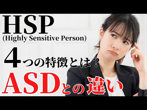 【これで解決！】あなたはHSP？それともASD？HSPとASDの共通点と違い