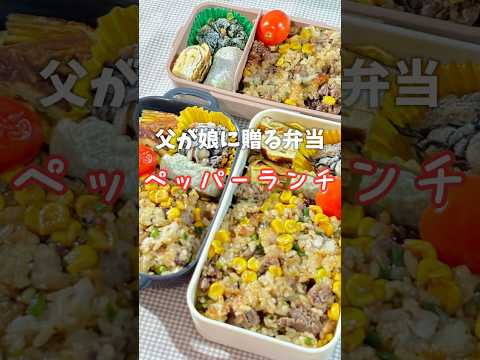 父が娘に贈る弁当(ペッパーランチ)241010 #父が娘に贈る弁当 #ちちべん #父ちゃん弁当 #父弁当 #ペッパーランチ #お弁当 #弁当 #ワンパン #簡単 #簡単レシピ