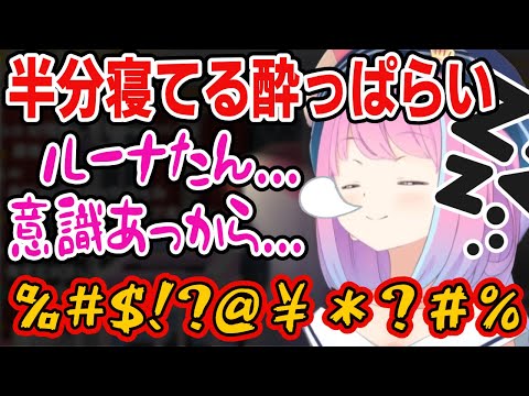 【ふにゃふにゃ】完全に酔っぱらってる人の「ソレ」でしかない言動を連発するルーナ姫ｗ【姫森ルーナ/ホロライブ切り抜き】