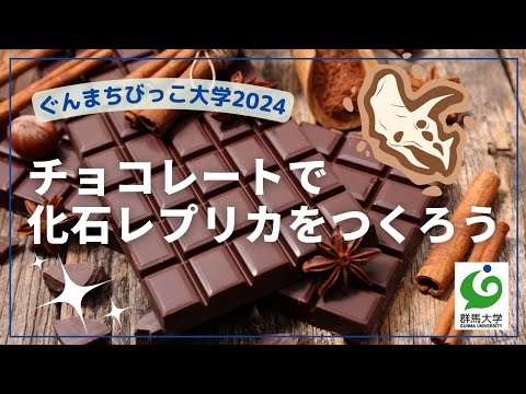 05 チョコレートで化石レプリカをつくろう