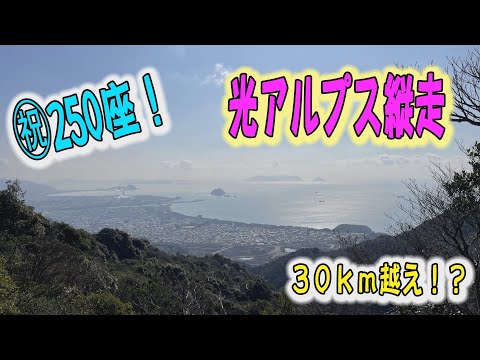 光アルプス5座縦走❗️㊗️250座記念登山‼️30kmのロングラン😆