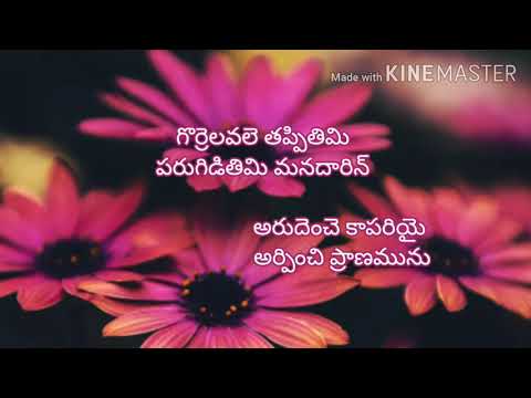 manakai yesu maraninchey lyrics# మనకై యేసు మరణించే#seeyonu geethalu#telugu christian song