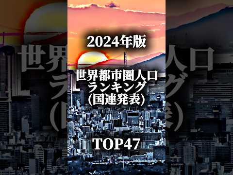 【国連最新版】世界都市圏人口ランキング TOP47 in 2024《long ver.》￤果たしてランクインする都市圏はどこなのか!? ￤#おすすめ #地理系 #都市比較 #ランキング