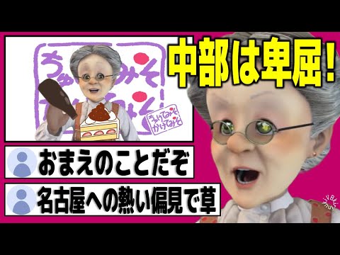 名古屋が生んだモンスターによる中部ディス【バーチャルおばあちゃん/VB/切り抜き】