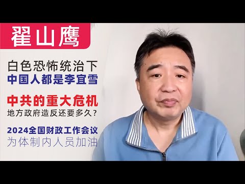 翟山鹰：白色恐怖下，中国人都是李宜雪｜地方政府造反还有多久？｜2024年中国财政工作会议中的大事件，为体制内人员加油