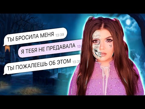 СТРАШНАЯ ПЕРЕПИСКА | МЕСТЬ ПОДРУГИ