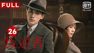 MULTISUB【最受欢迎谍战剧】《叛逆者》The Rebel EP26 ｜爱奇艺华语剧场