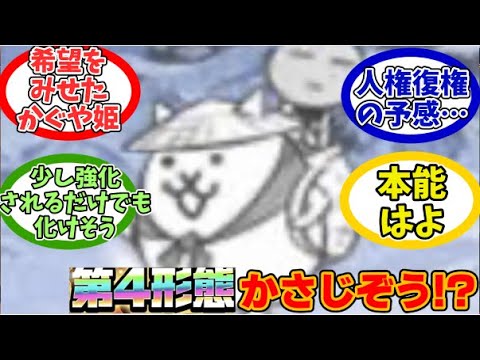 【にゃんこ大戦争】第４形態かさじぞうに期待するみんなの反応【にゃんこ民の反応】