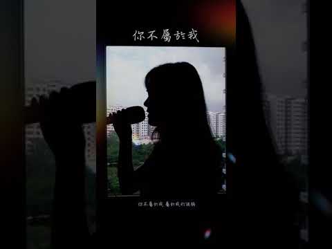 你不屬於我 - Eric 周兴哲