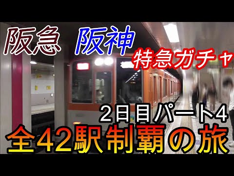 【全駅制覇シリーズ】阪急 阪神特急の停車全42駅制覇を目指してみた　2日目パート4(鉄道旅行)