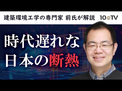 なぜ日本は夏暑く、冬寒いのか…断熱から考える住宅の問題｜前真之