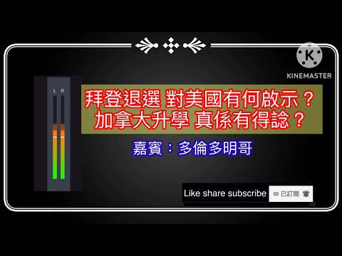 拜登退選 對美國有何啟示？加拿大升學 真係有得諗？ 嘉賓：多倫多明哥