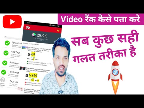 youtube video par views Nhi Aa Rahe | Youtube videos ki rank kaise pata kare