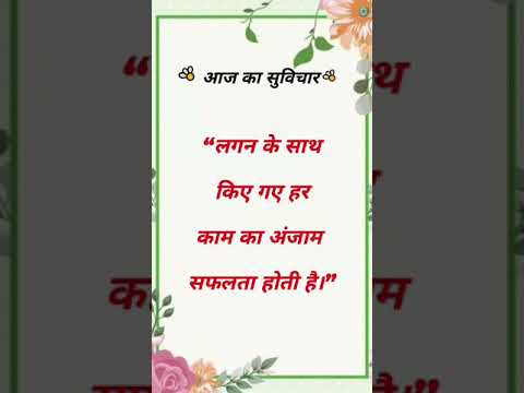 #shorts #suvichar #aajkasuvichar #thoughts #thoughtoftheday #quotes #quoteoftheday #quotesaboutlife