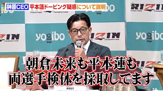 【RIZIN.48】榊原信行CEO、疑惑の“ドーピング騒動”に言及「朝倉未来も平本蓮も両選手検体を採取してます」　『RIZIN.48』追加対戦カード発表記者会見