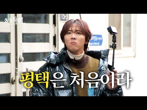 Never been to Pyeongtaek... Protect his innocence | HH Tour EP.01 Pyeongtaek