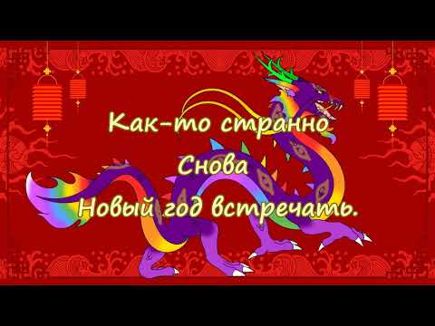 Шуточное поздравление с Китайским Новым Годом под китайскую песенку! Короткое поздравление 1 февраля