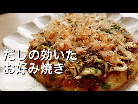 【ふわとろ食感！】お出しの効いたお好み焼きのレシピ、作り方