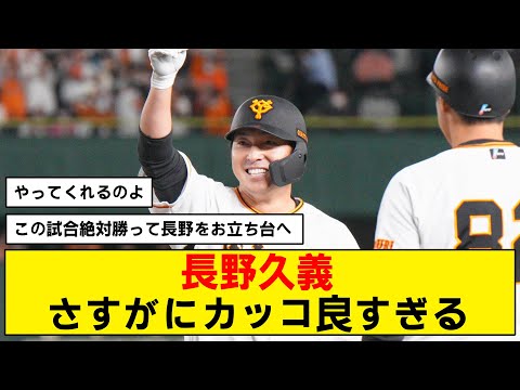 【おかえり】長野久義が復帰後初打席で勝ち越しタイムリー！！【巨人】