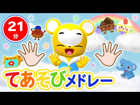 【21分連続】子どもと遊べるてあそびメドレー★しあわせならてをたたこう、とんとんとんとんひげじいさん、いとまきのうた、すうじのうた、おおきなくりのきのしたで★等童謡・手遊び等全14曲