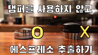 에스프레소추출!! 김사홍 바리스타님에게 배운 탬퍼를 안쓰고 추출을 해보았습니다