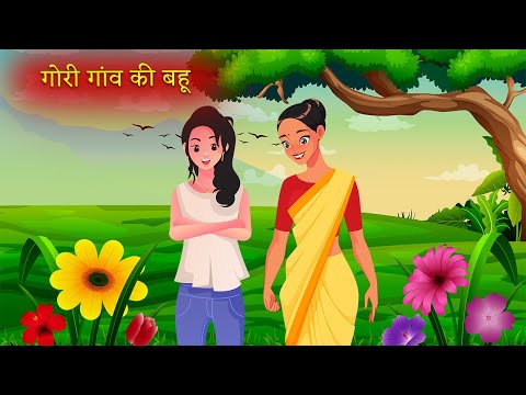 गोरी गांव की बहू|Moral Stories|Hindi Kahaniya|Story Time|Hindi Moral Stories|UrDream Makers