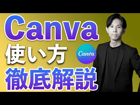 Canvaの使い方を解説【超初心者歓迎】