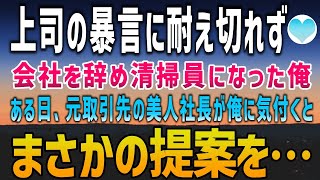 【感動する話】いつも上司に怒鳴らればかりの俺。暴言に耐え切れず仕事をやめ清掃員になった→ある日、元取引先の美人社長と遭遇「なんでここにいるの！？」彼女は俺にまさかの提案を…【泣ける話】朗読