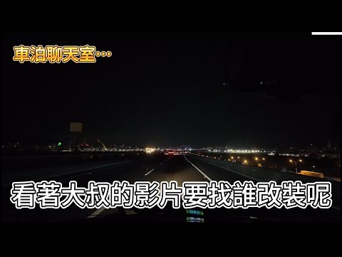 車泊聊天室…看著大叔的影片要找誰改裝呢