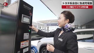 【速報】トヨタ系全店に急速充電器 EV強化で5千カ所計画