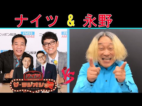 ナイツ Vs 永野「ザ・ゲストショー」サンドウィッチマン【ナイツ ザ・ラジオショー 】