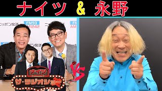 ナイツ Vs 永野「ザ・ゲストショー」サンドウィッチマン【ナイツ ザ・ラジオショー 】