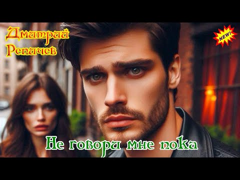 Премьера! НЕ ГОВОРИ МНЕ ПОКА  -  ДМИТРИЙ РЕПИЧЕВ