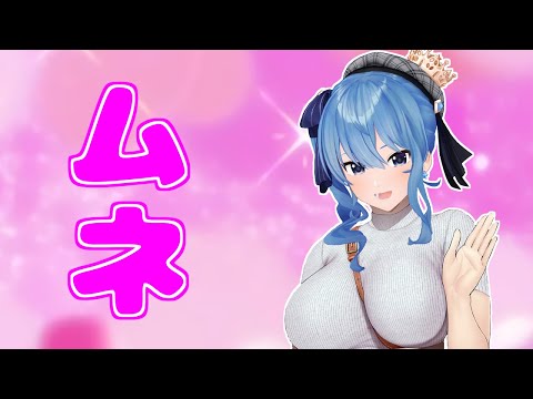 星街すいせいのムネまとめ その2【ホロライブ切り抜き】