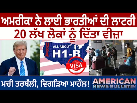 America News: US ਨੇ ਲਾਈ Indians ਦੀ ਲਾਟਰੀ, 20 ਲੱਖ ਲੋਕਾਂ ਨੂੰ ਦਿੱਤਾ Visa | D5 Channel Punjabi