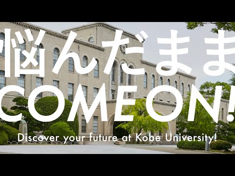 神戸大学オープンキャンパス “Discover your future”