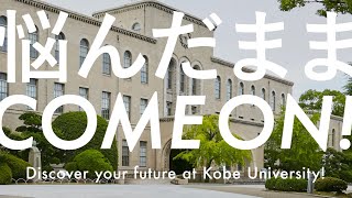 神戸大学オープンキャンパス “Discover your future”