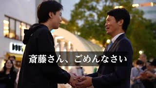 「斎藤元彦知事、当選おめでとう」「斎藤知事、ごめんなさい」兵庫県知事選挙 #さいとう元知事がんばれ #兵庫の躍動を止めない