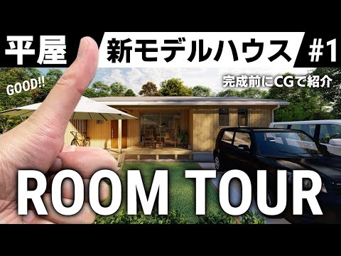 【ルームツアー】コンパクトで暮らしやすい和モダンの平屋｜新モデルハウス建築中｜3LDK｜間取り｜平屋日和【縁側家族】